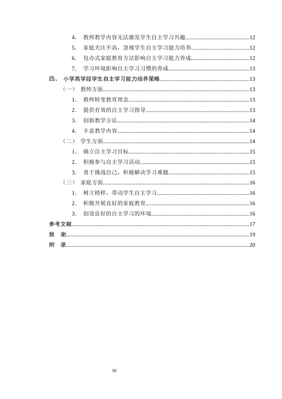 25年CH小学教育-小学高学段学生自主学习能力现状及培养策略研究-约15475字符终版.docx_第3页
