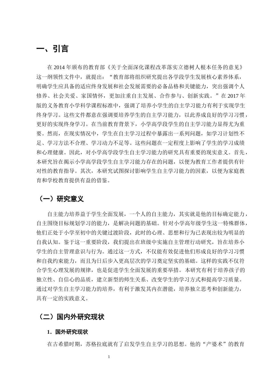 25年CH小学教育-小学高学段学生自主学习能力现状及培养策略研究-约15475字符终版.docx_第4页