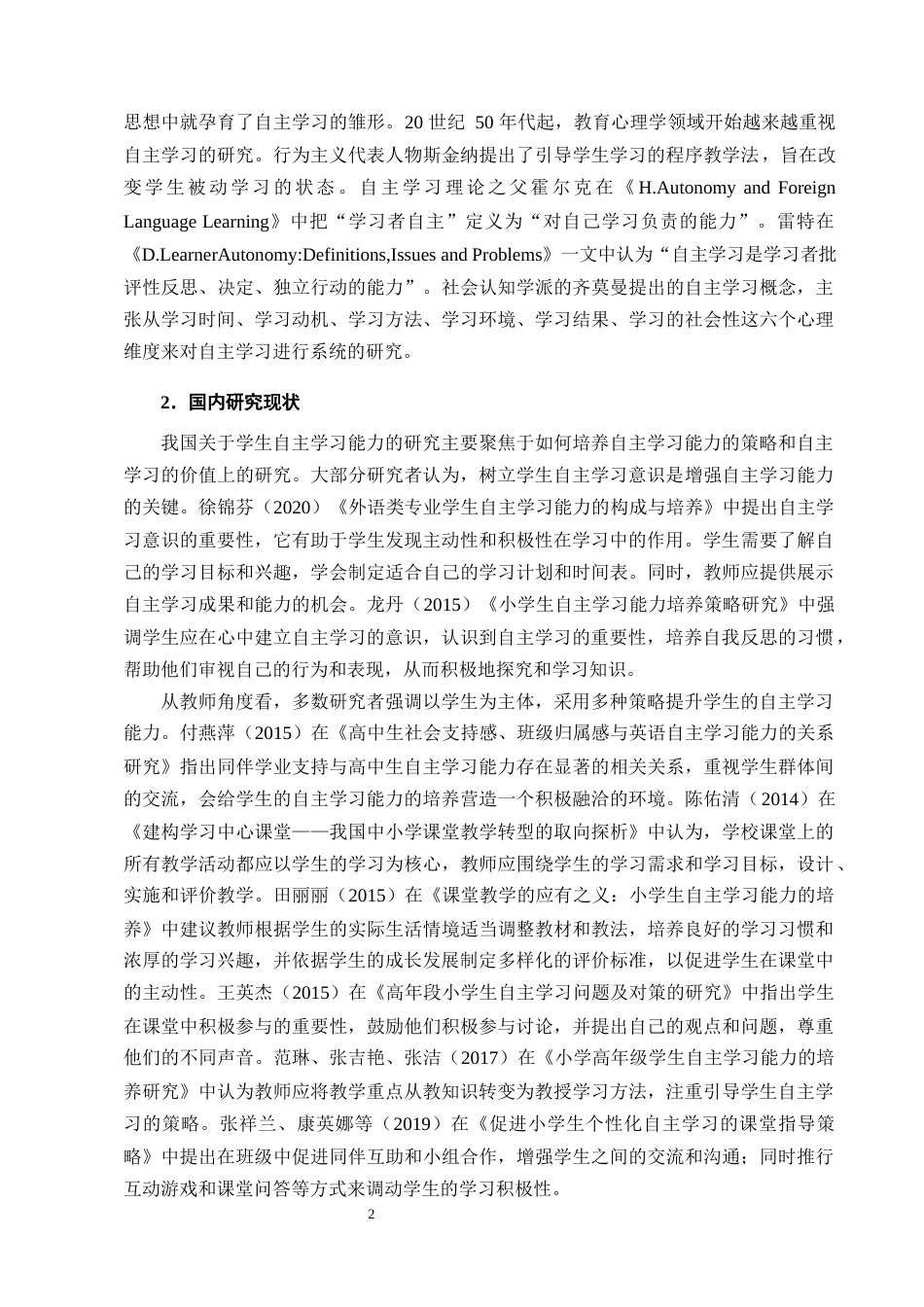 25年CH小学教育-小学高学段学生自主学习能力现状及培养策略研究-约15475字符终版.docx_第5页