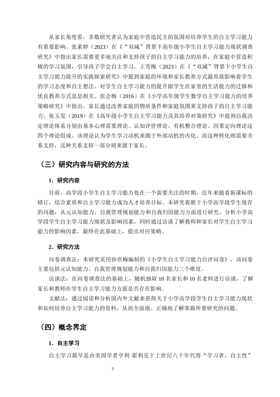 25年CH小学教育-小学高学段学生自主学习能力现状及培养策略研究-约15475字符终版.docx_第6页
