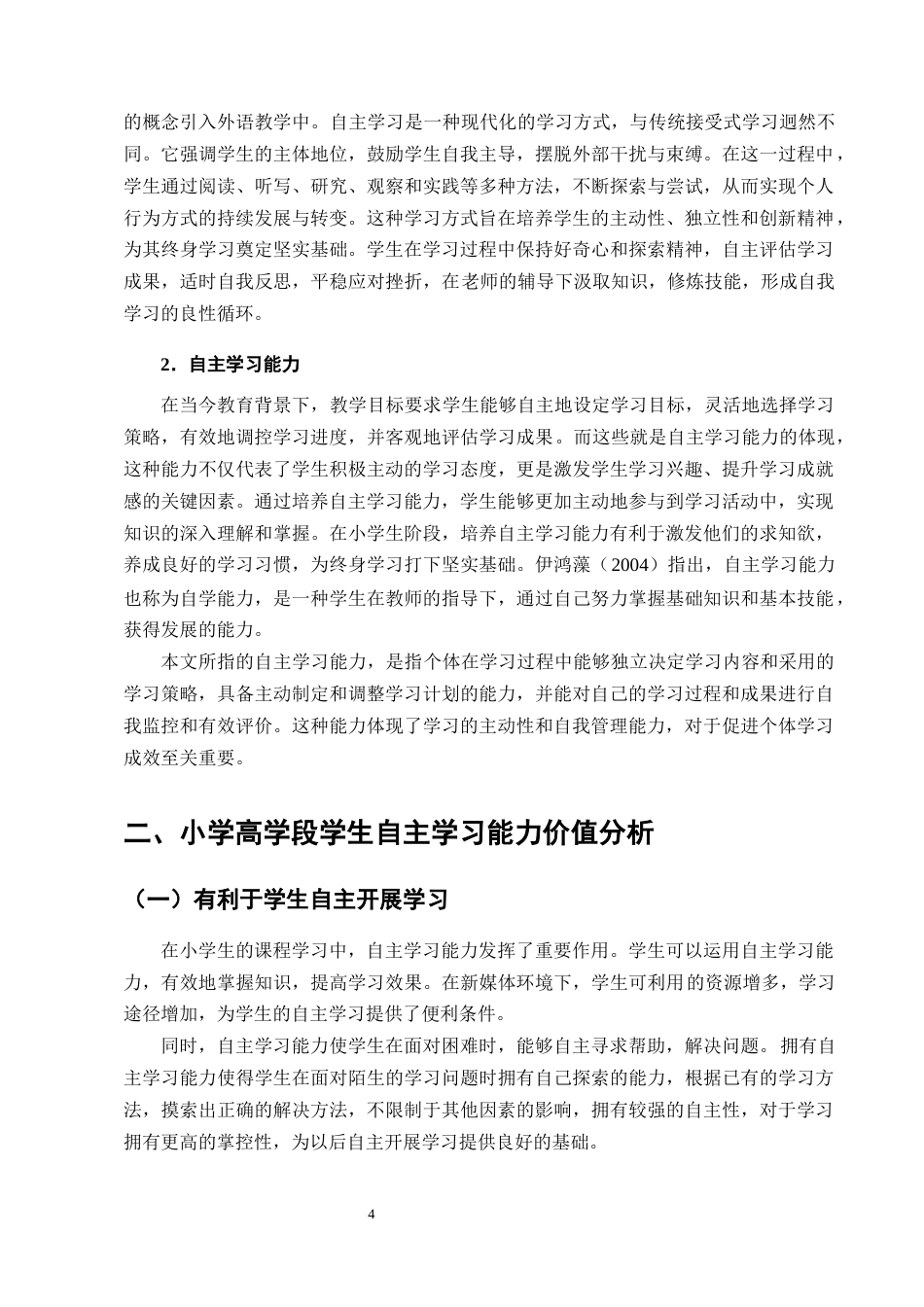 25年CH小学教育-小学高学段学生自主学习能力现状及培养策略研究-约15475字符终版.docx_第7页