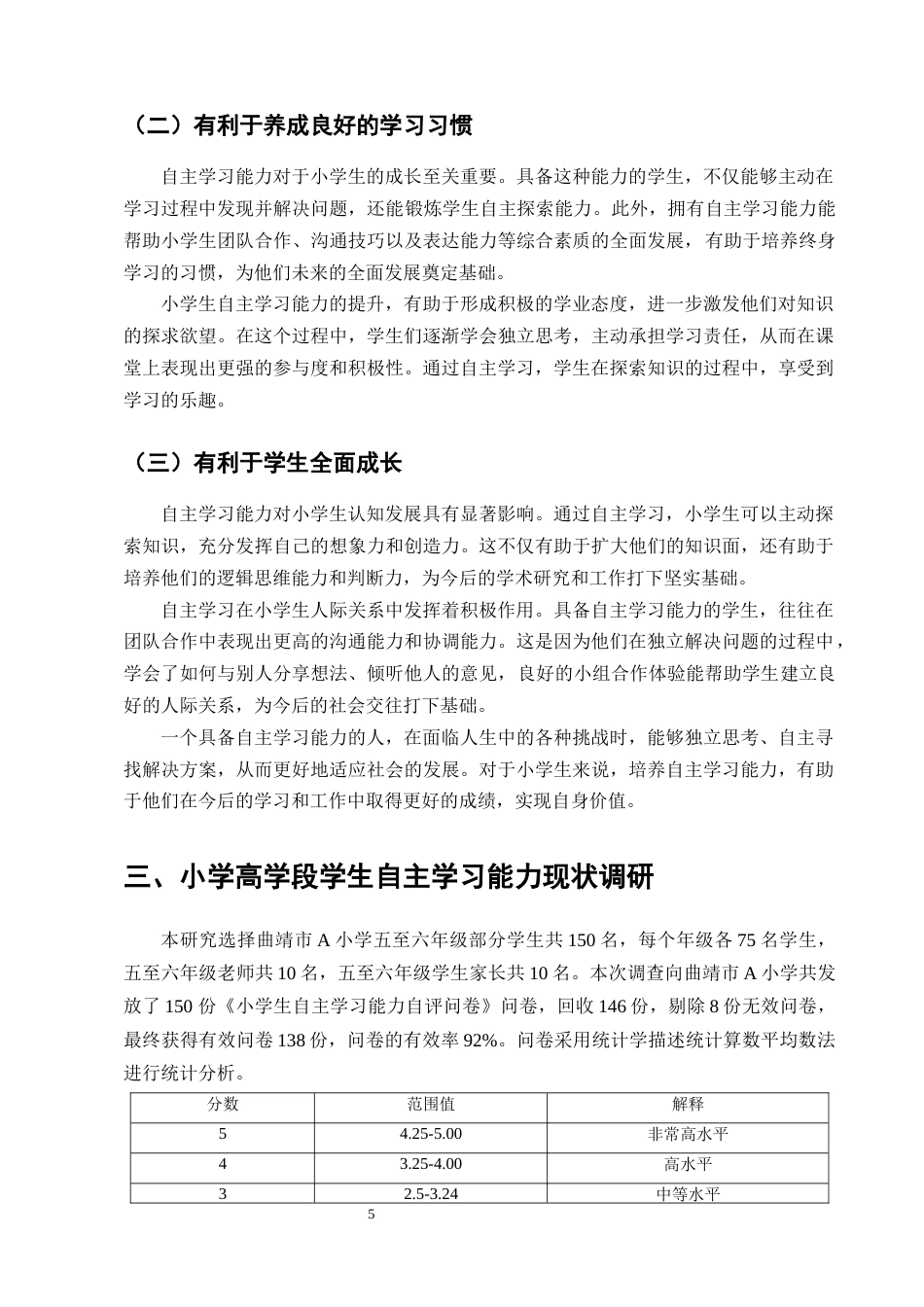 25年CH小学教育-小学高学段学生自主学习能力现状及培养策略研究-约15475字符终版.docx_第8页