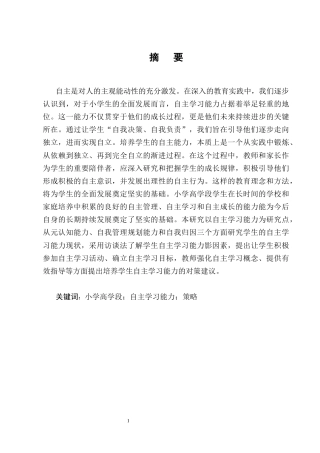 25年CH小学教育-小学高学段学生自主学习能力现状及培养策略研究-约15475字符终版.docx