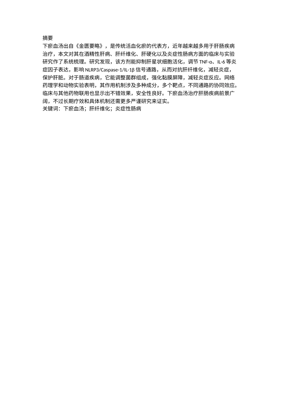 25年CH中药学_下瘀血汤治疗肝肠疾病的研究概况-约11805字符.docx_第1页