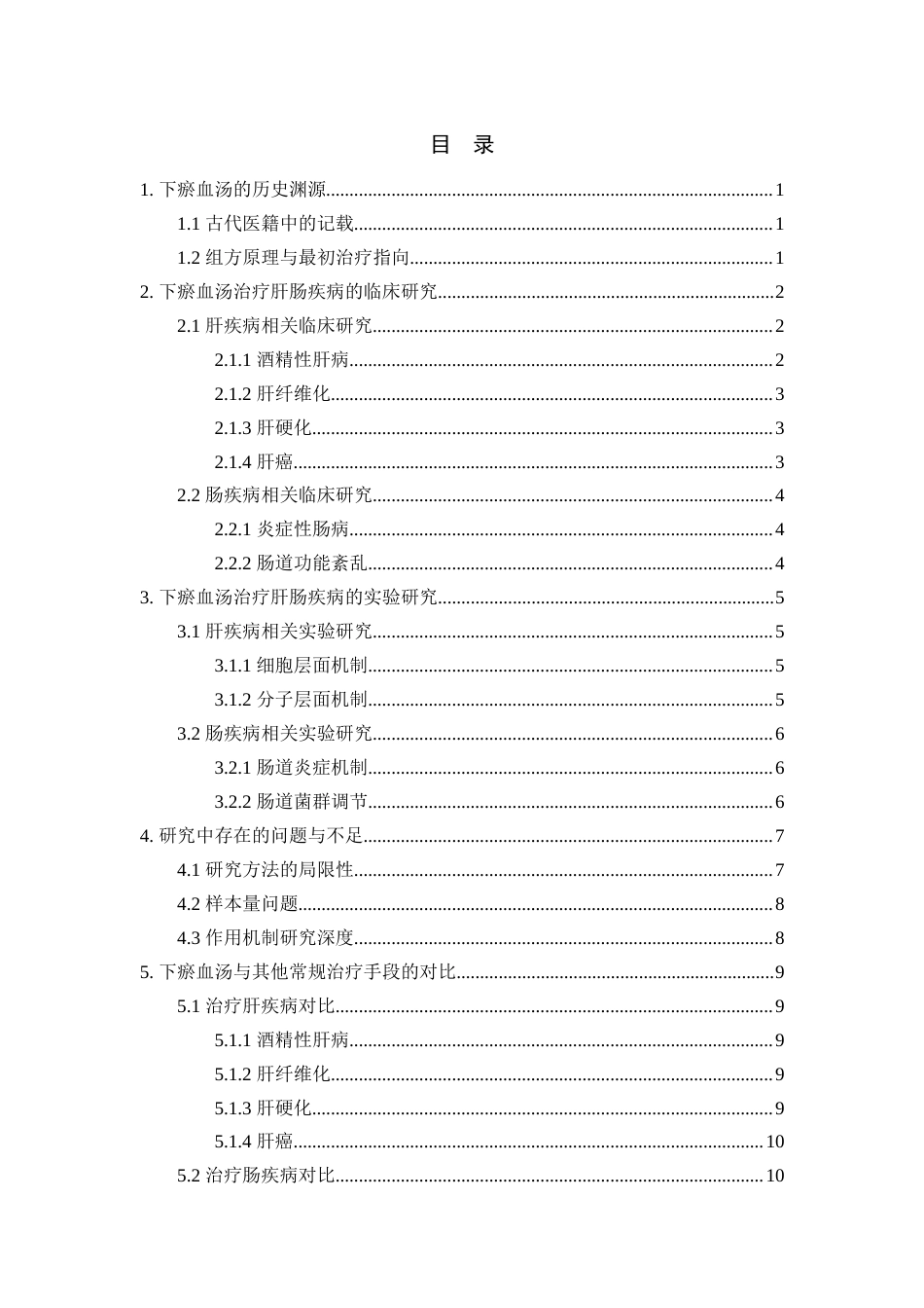 25年CH中药学_下瘀血汤治疗肝肠疾病的研究概况-约11805字符.docx_第3页