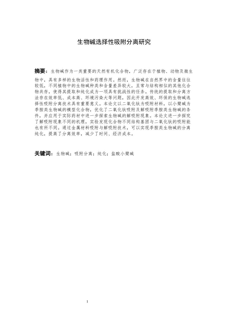 25年CH制药工程 生物碱选择性吸附分离研究-约11309字符终版.docx_第4页