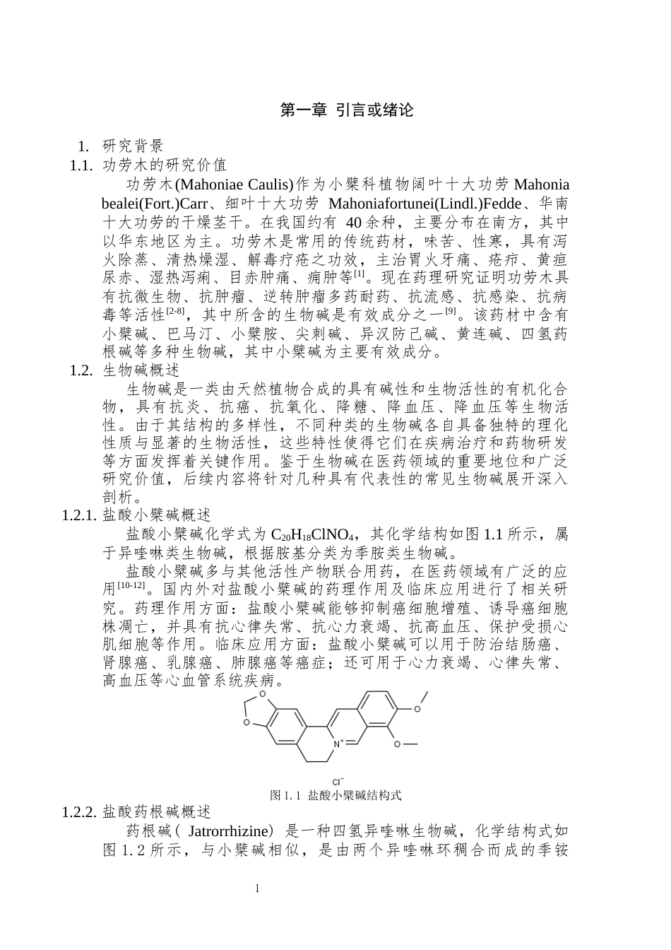 25年CH制药工程 生物碱选择性吸附分离研究-约11309字符终版.docx_第6页