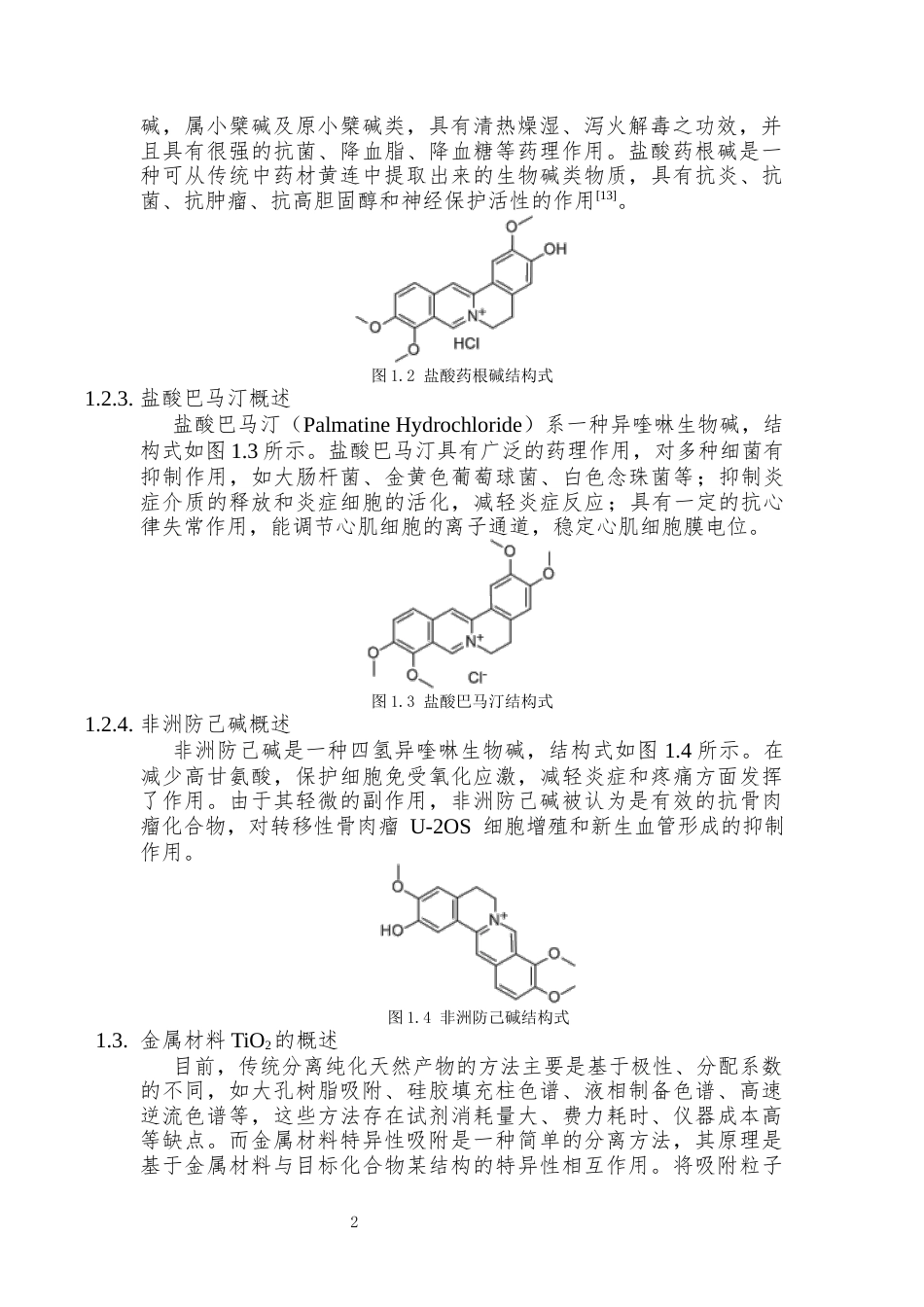 25年CH制药工程 生物碱选择性吸附分离研究-约11309字符终版.docx_第7页