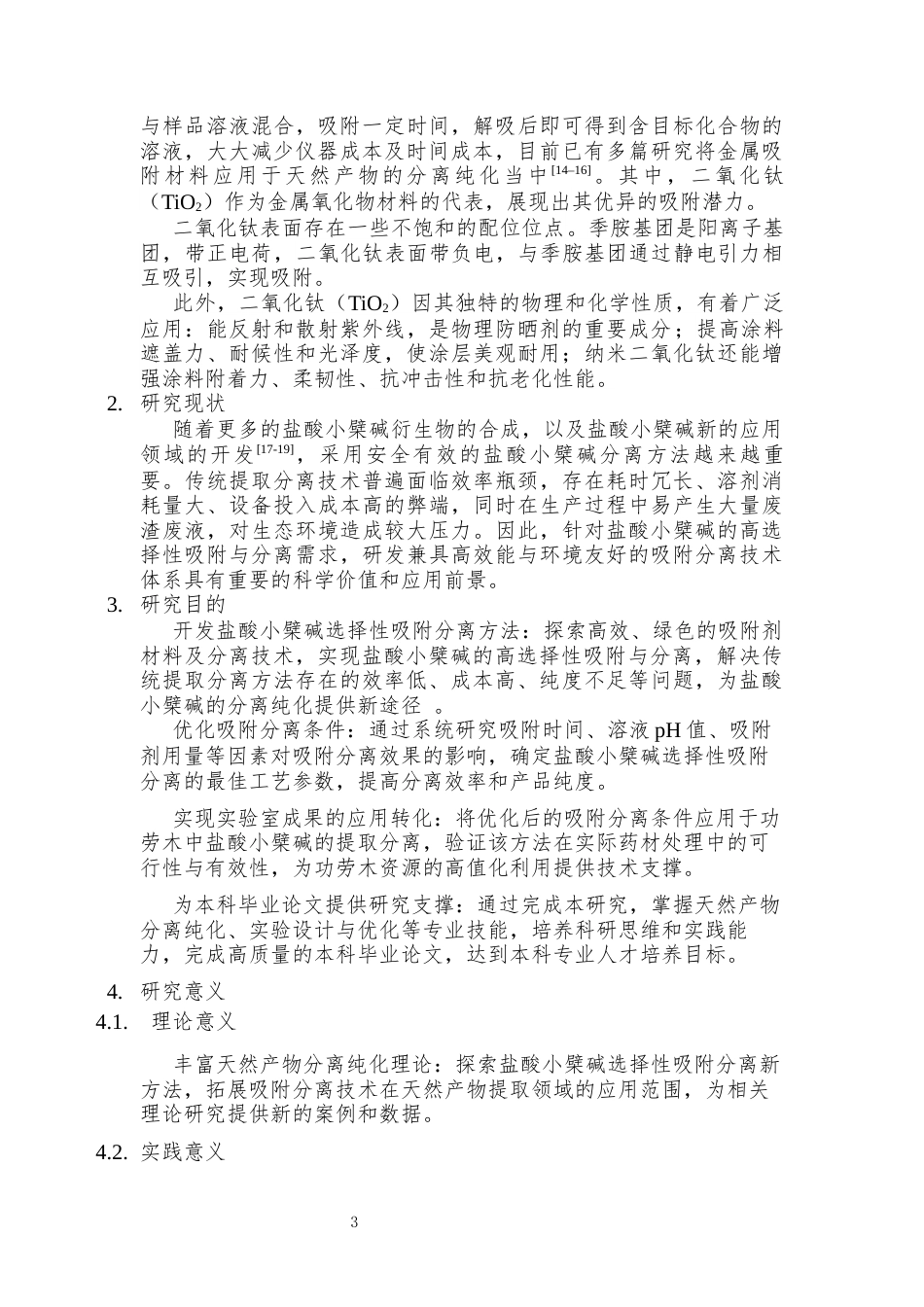 25年CH制药工程 生物碱选择性吸附分离研究-约11309字符终版.docx_第8页