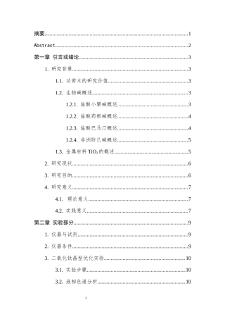 25年CH制药工程 生物碱选择性吸附分离研究-约11309字符终版.docx