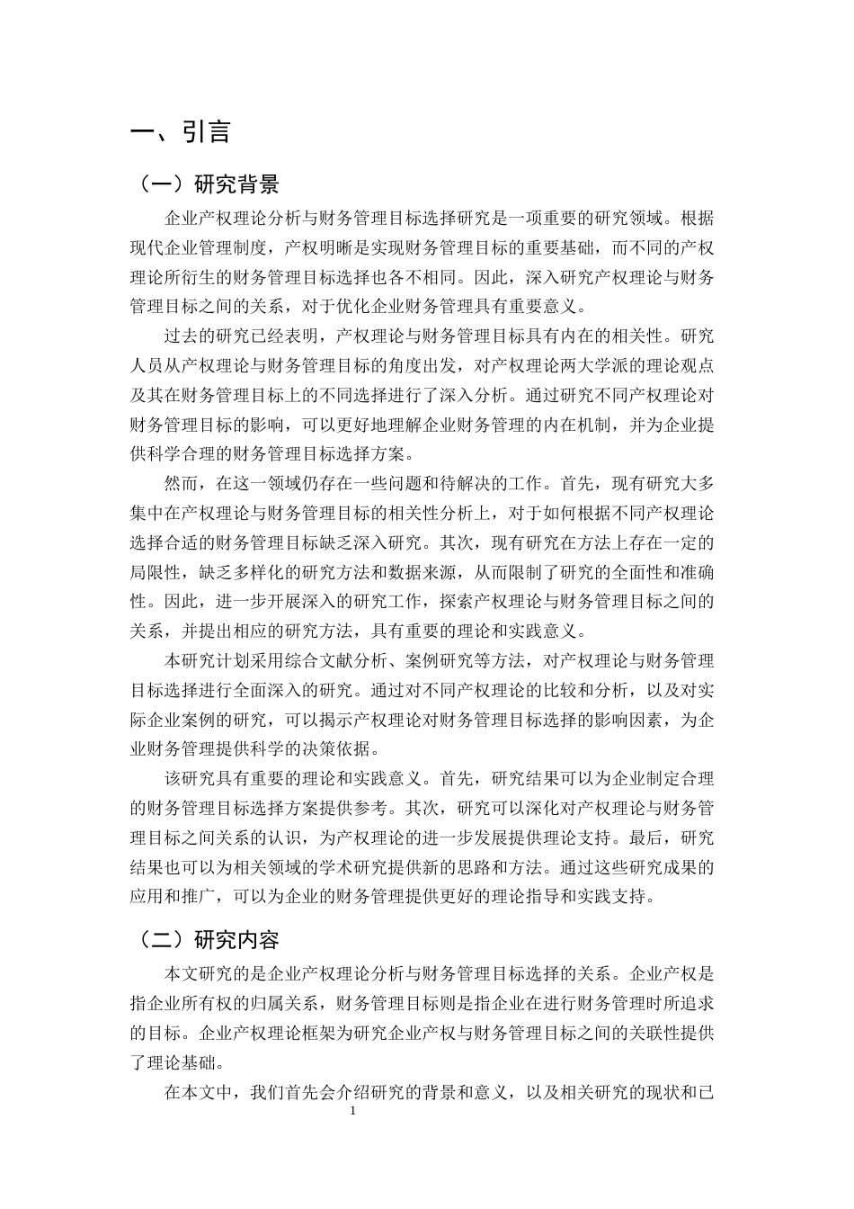 25年CH会计学-企业产权理论分析与财务管理目标选择研究-约11987字符.docx_第3页