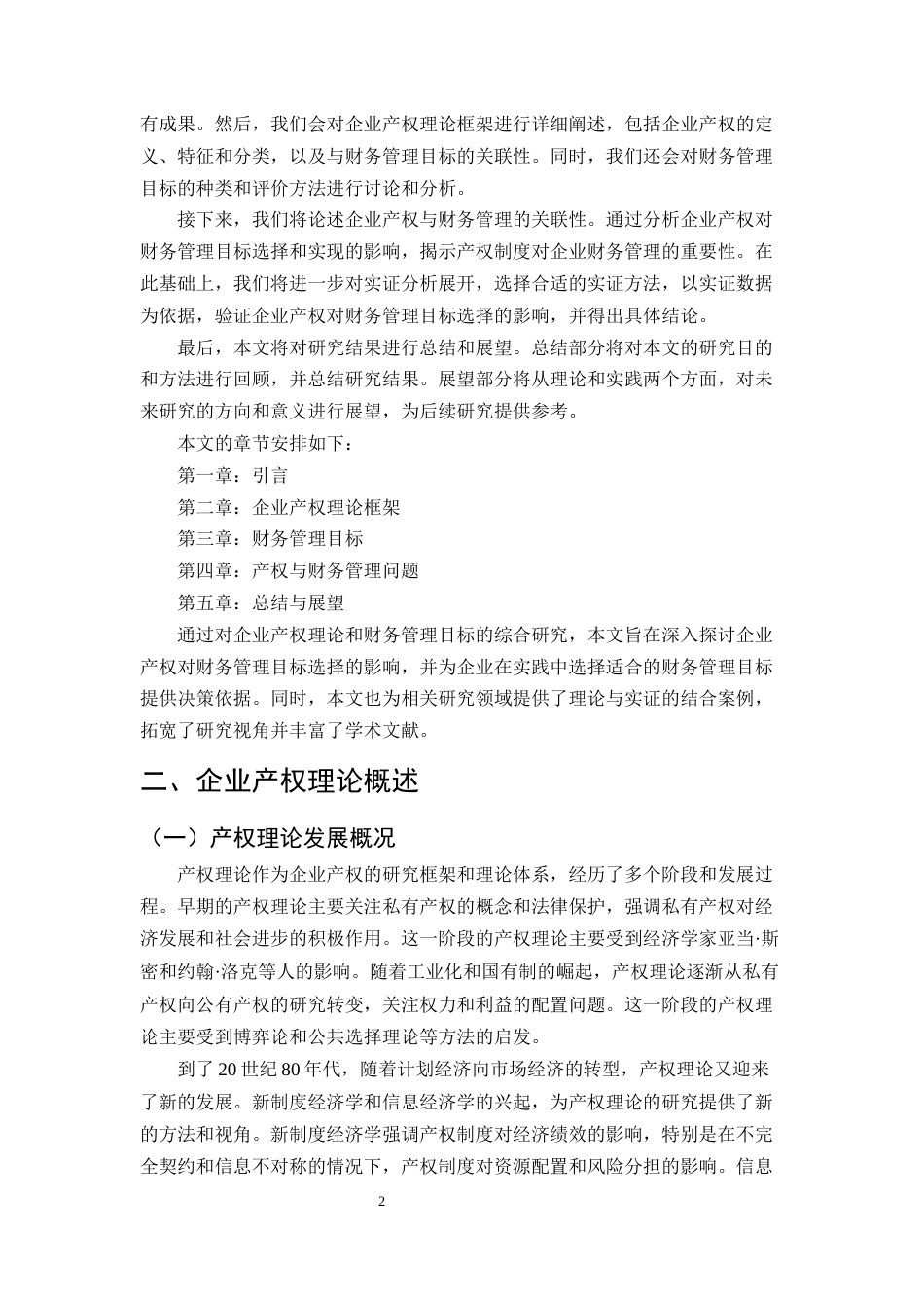 25年CH会计学-企业产权理论分析与财务管理目标选择研究-约11987字符.docx_第4页