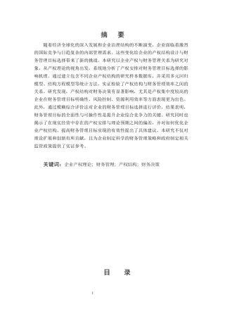 25年CH会计学-企业产权理论分析与财务管理目标选择研究-约11987字符.docx