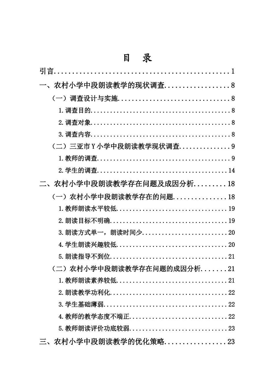 25年CH小学教育-农村小学中段朗读教学的优化策略研究-约20170字符终版.docx_第3页