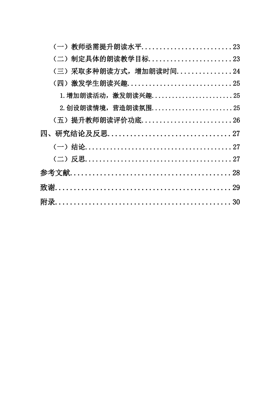 25年CH小学教育-农村小学中段朗读教学的优化策略研究-约20170字符终版.docx_第4页