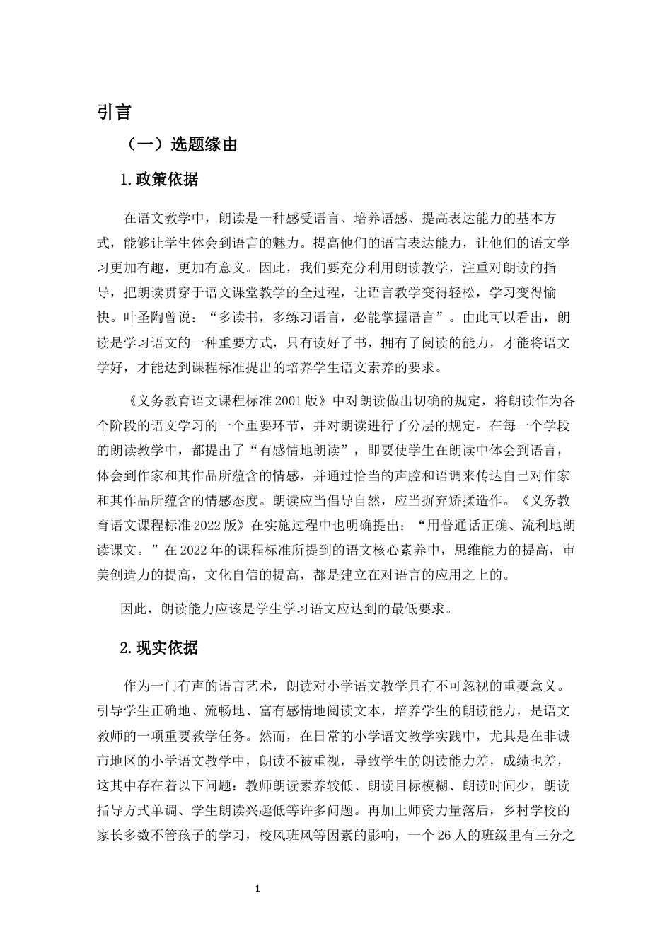 25年CH小学教育-农村小学中段朗读教学的优化策略研究-约20170字符终版.docx_第5页