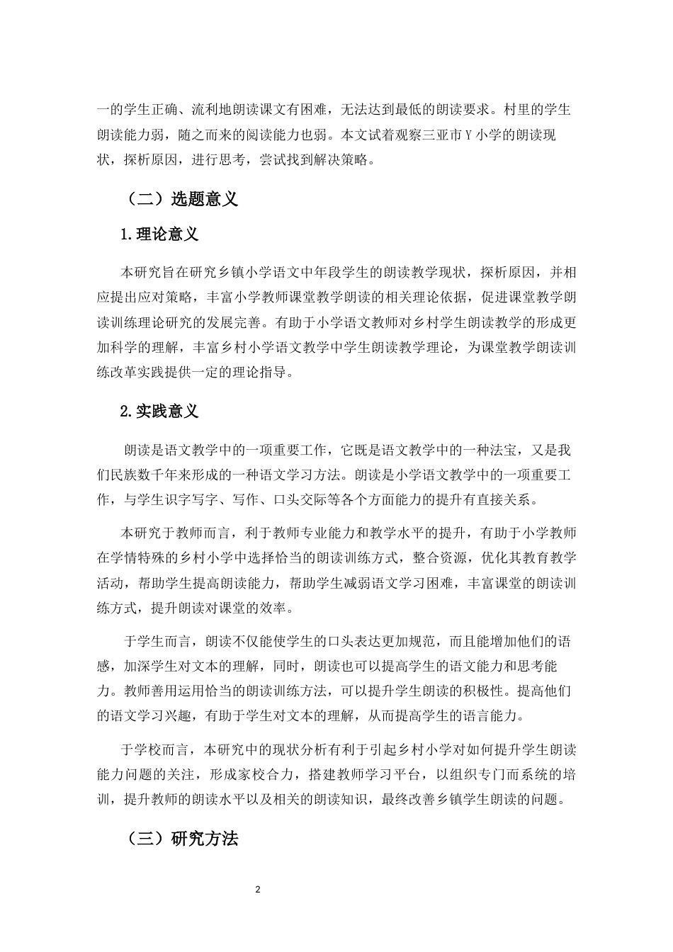 25年CH小学教育-农村小学中段朗读教学的优化策略研究-约20170字符终版.docx_第6页