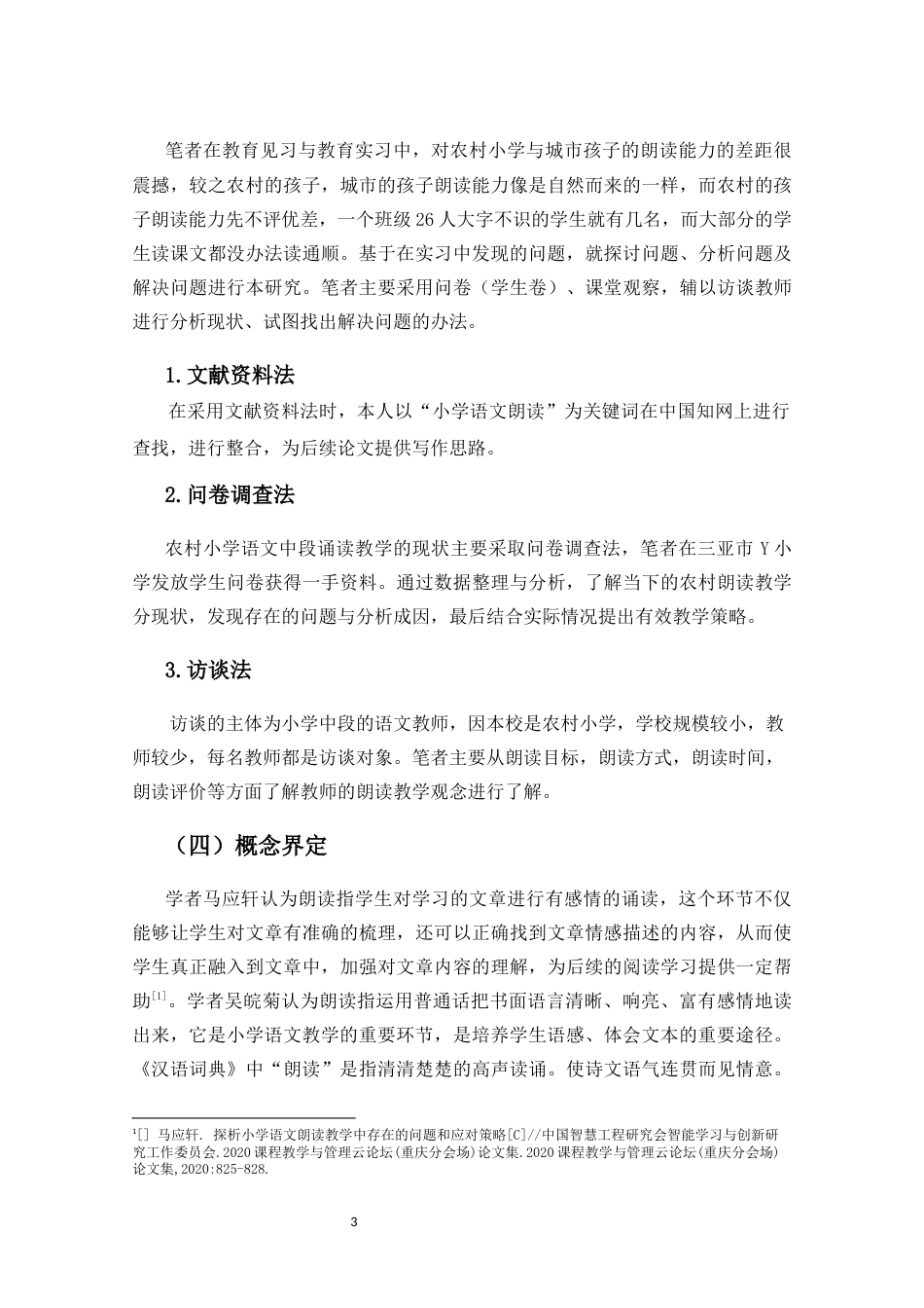 25年CH小学教育-农村小学中段朗读教学的优化策略研究-约20170字符终版.docx_第7页