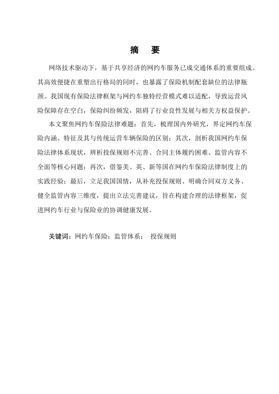 25年CH法学（适用需补修学生）-网约车保险法律问题研究-约21434字符终版.docx_第1页
