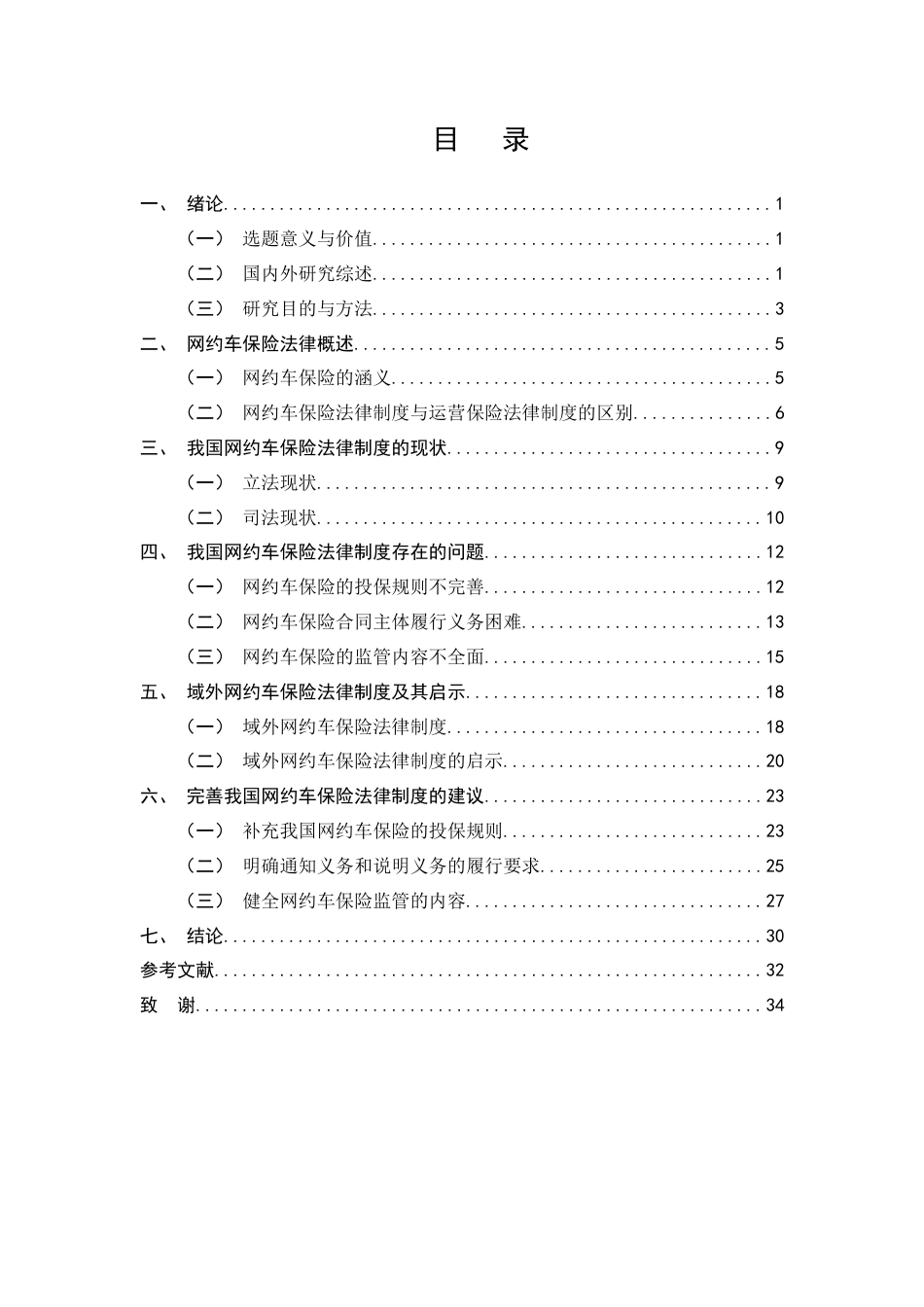 25年CH法学（适用需补修学生）-网约车保险法律问题研究-约21434字符终版.docx_第2页
