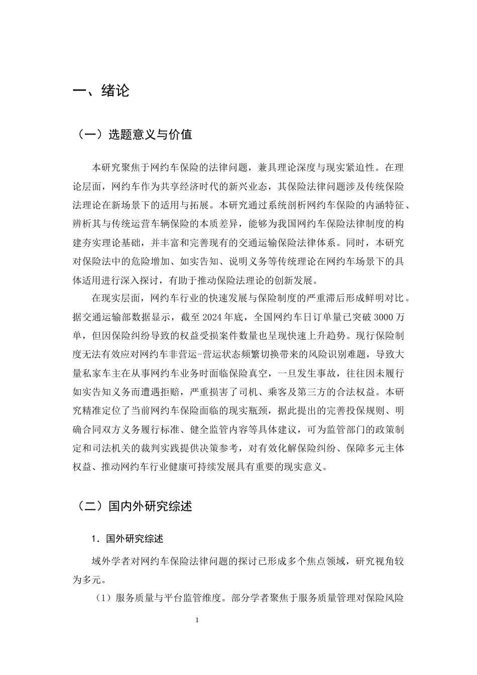 25年CH法学（适用需补修学生）-网约车保险法律问题研究-约21434字符终版.docx_第3页