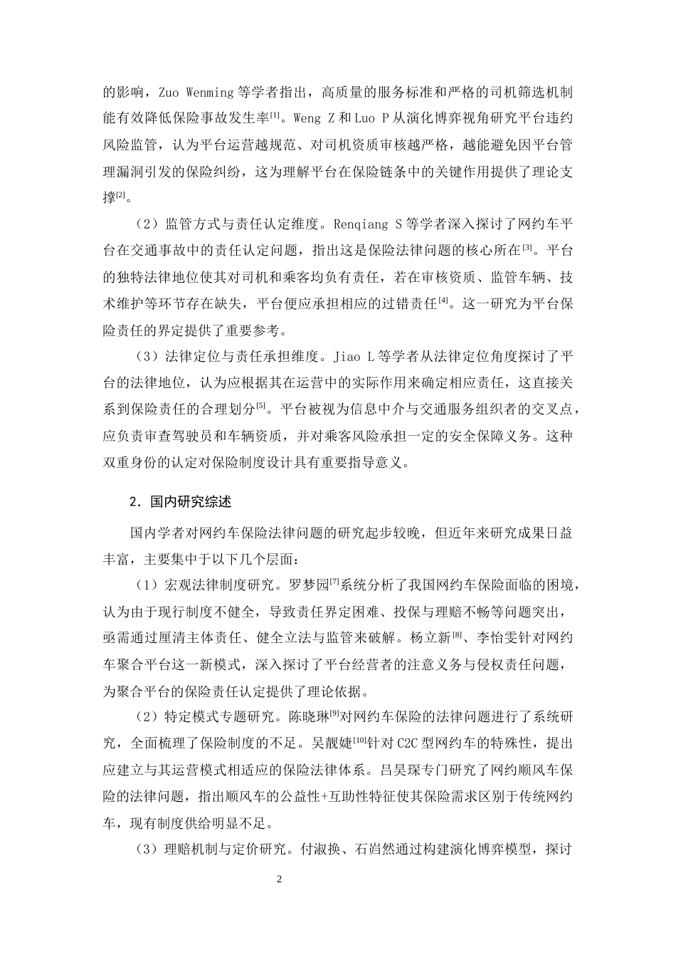25年CH法学（适用需补修学生）-网约车保险法律问题研究-约21434字符终版.docx_第4页