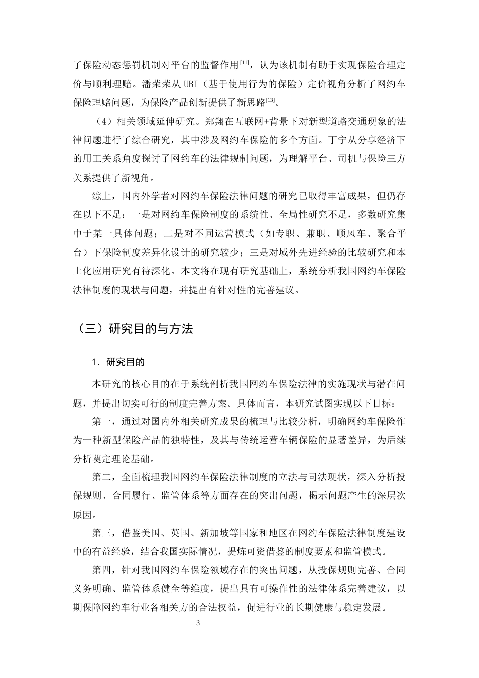 25年CH法学（适用需补修学生）-网约车保险法律问题研究-约21434字符终版.docx_第5页