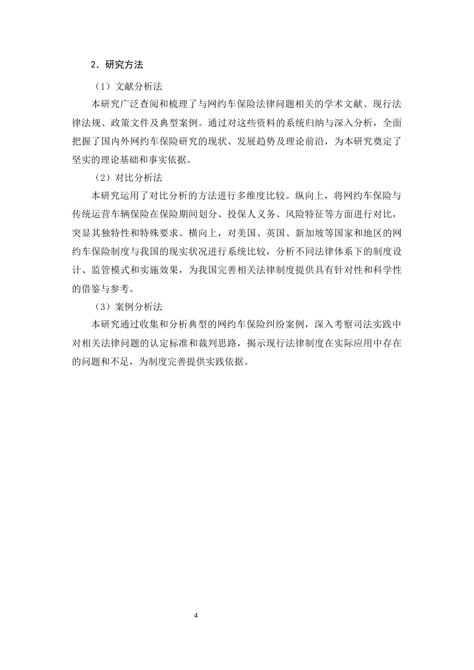 25年CH法学（适用需补修学生）-网约车保险法律问题研究-约21434字符终版.docx_第6页