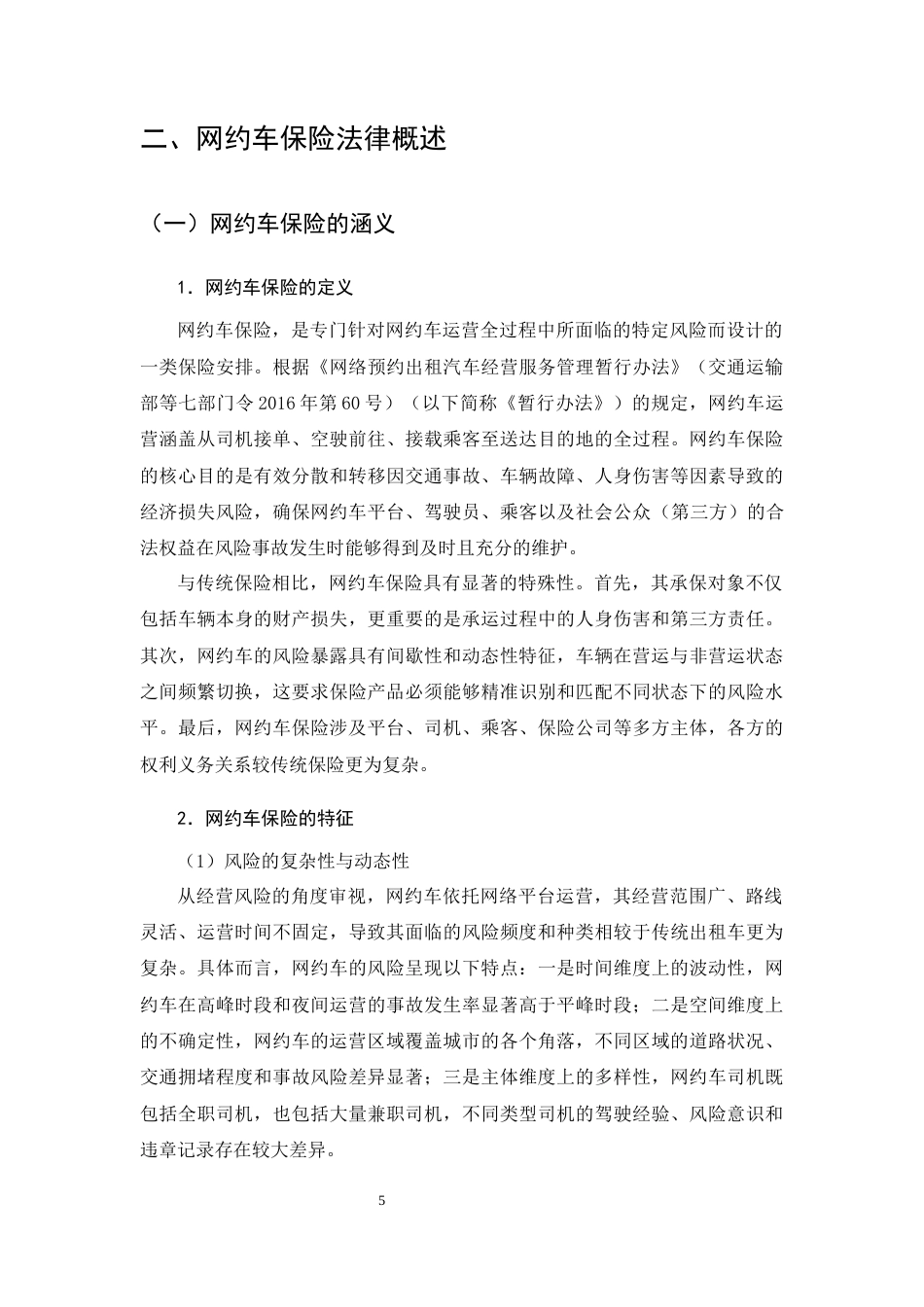 25年CH法学（适用需补修学生）-网约车保险法律问题研究-约21434字符终版.docx_第7页