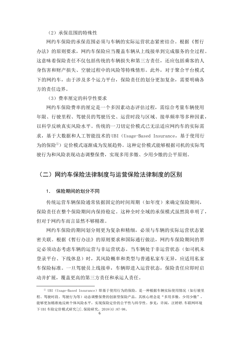 25年CH法学（适用需补修学生）-网约车保险法律问题研究-约21434字符终版.docx_第8页