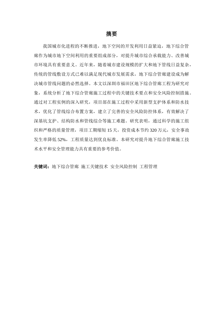 25年CH土木工程 地下综合管廊施工关键技术及安全风险控制研究-约12556字符.docx_第1页