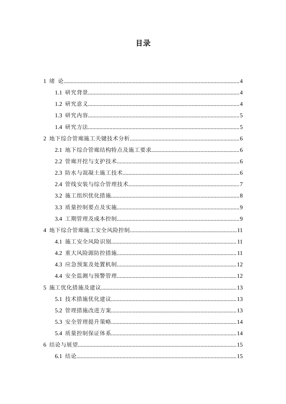 25年CH土木工程 地下综合管廊施工关键技术及安全风险控制研究-约12556字符.docx_第4页