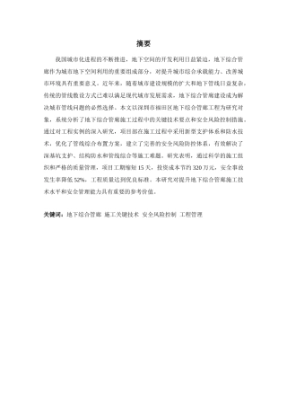 25年CH土木工程 地下综合管廊施工关键技术及安全风险控制研究-约12556字符.docx