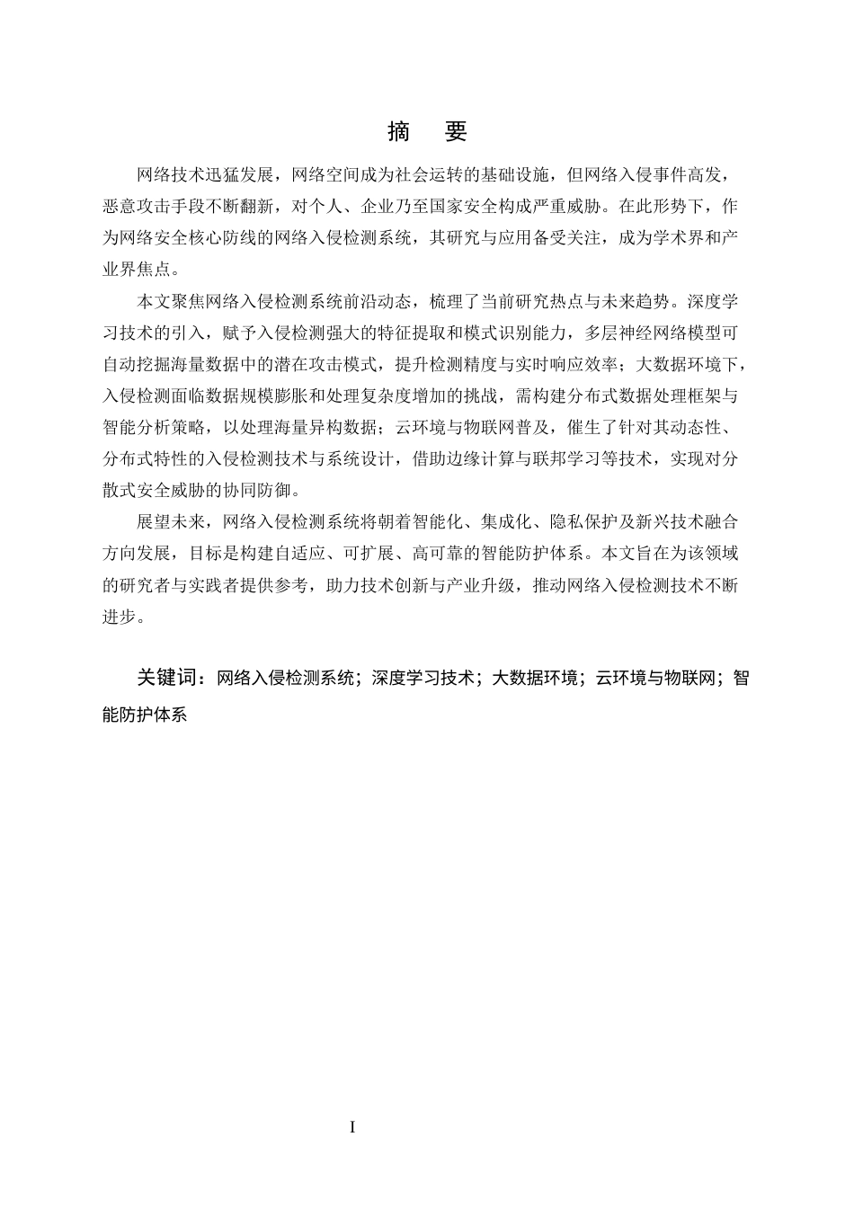 25年CH计算机科学与技术-网络入侵检测系统研究的热点与趋势-约11261字符终版.docx_第1页