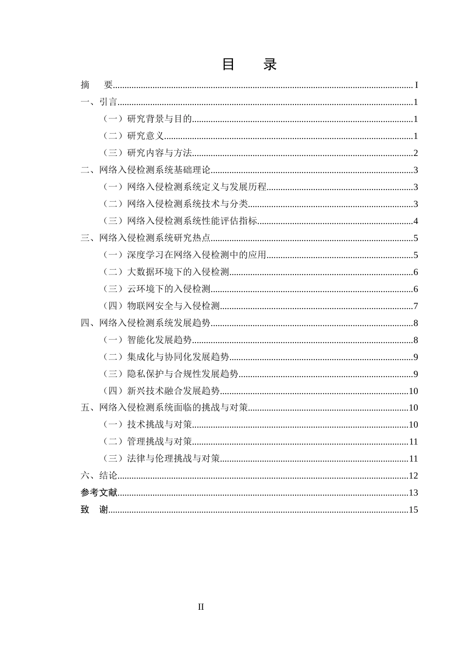 25年CH计算机科学与技术-网络入侵检测系统研究的热点与趋势-约11261字符终版.docx_第2页
