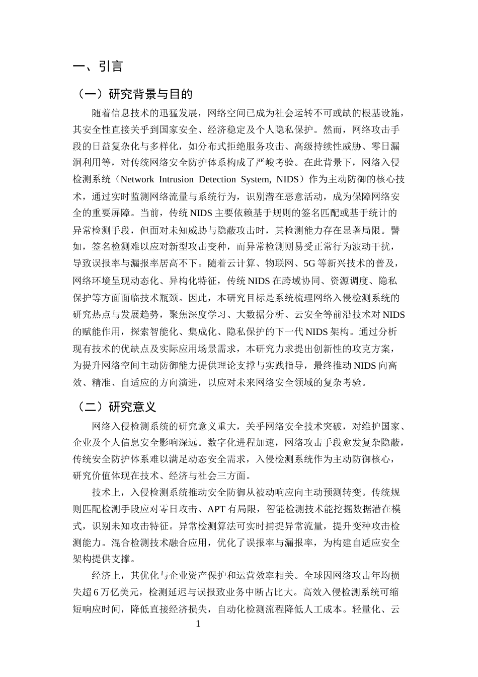 25年CH计算机科学与技术-网络入侵检测系统研究的热点与趋势-约11261字符终版.docx_第3页