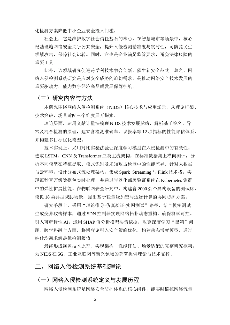 25年CH计算机科学与技术-网络入侵检测系统研究的热点与趋势-约11261字符终版.docx_第4页