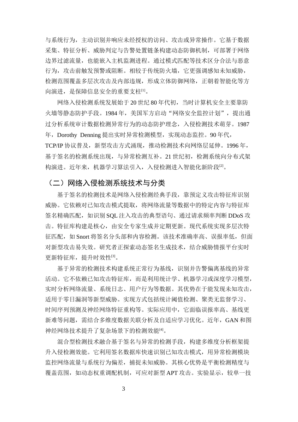25年CH计算机科学与技术-网络入侵检测系统研究的热点与趋势-约11261字符终版.docx_第5页