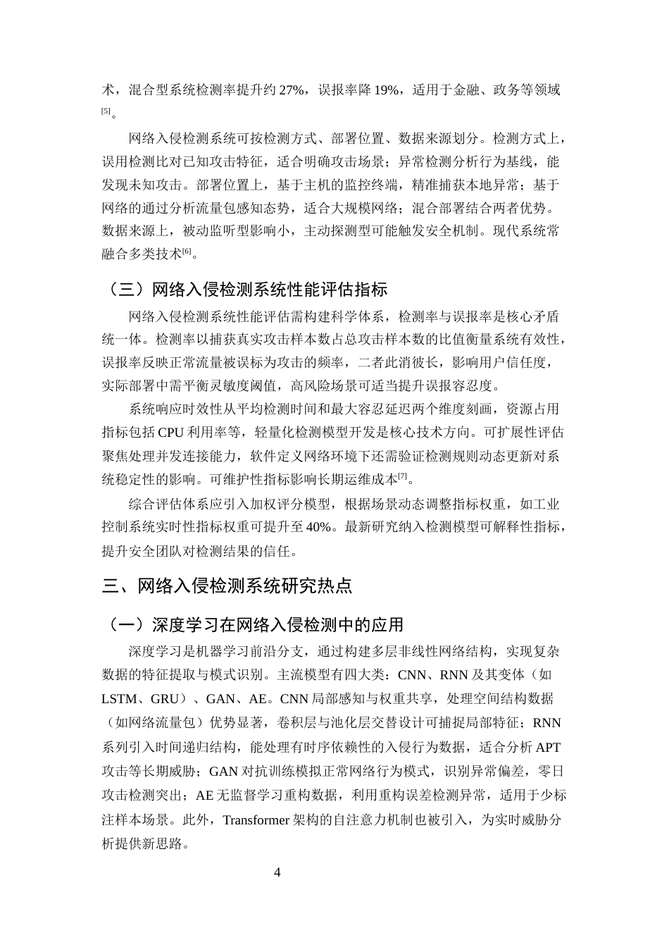 25年CH计算机科学与技术-网络入侵检测系统研究的热点与趋势-约11261字符终版.docx_第6页