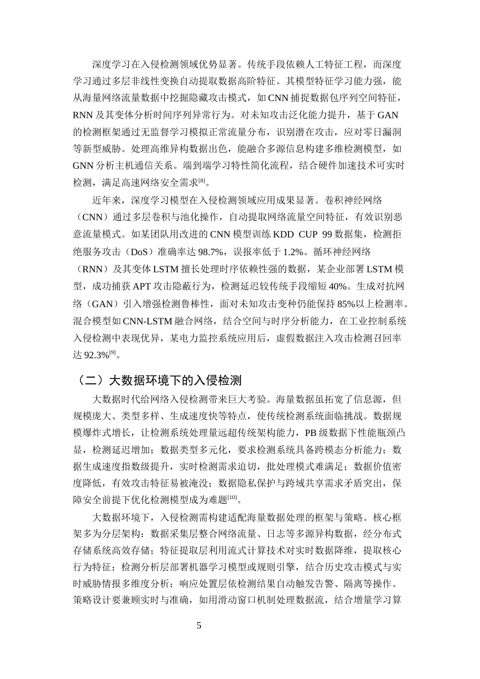 25年CH计算机科学与技术-网络入侵检测系统研究的热点与趋势-约11261字符终版.docx_第7页