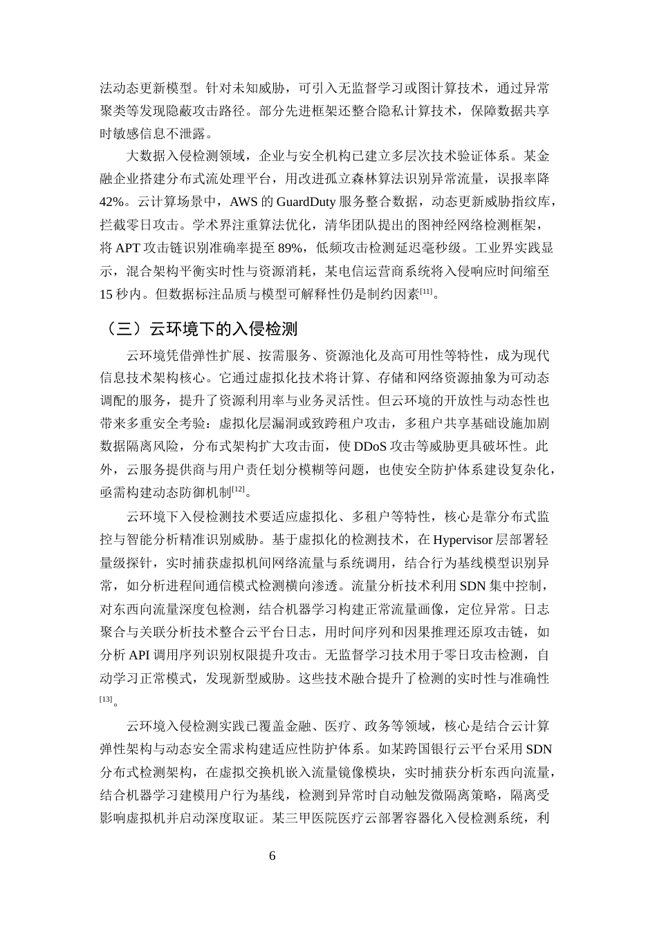 25年CH计算机科学与技术-网络入侵检测系统研究的热点与趋势-约11261字符终版.docx_第8页