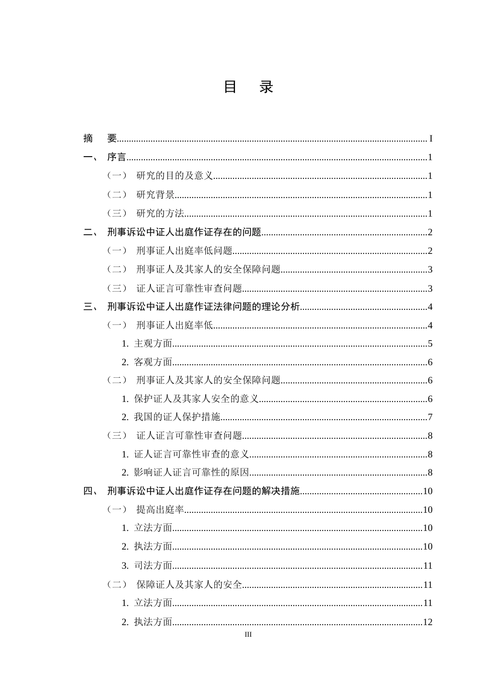 25年CH法学-刑事诉讼中证人出庭作证问题研究-约11794字符终版.docx_第3页