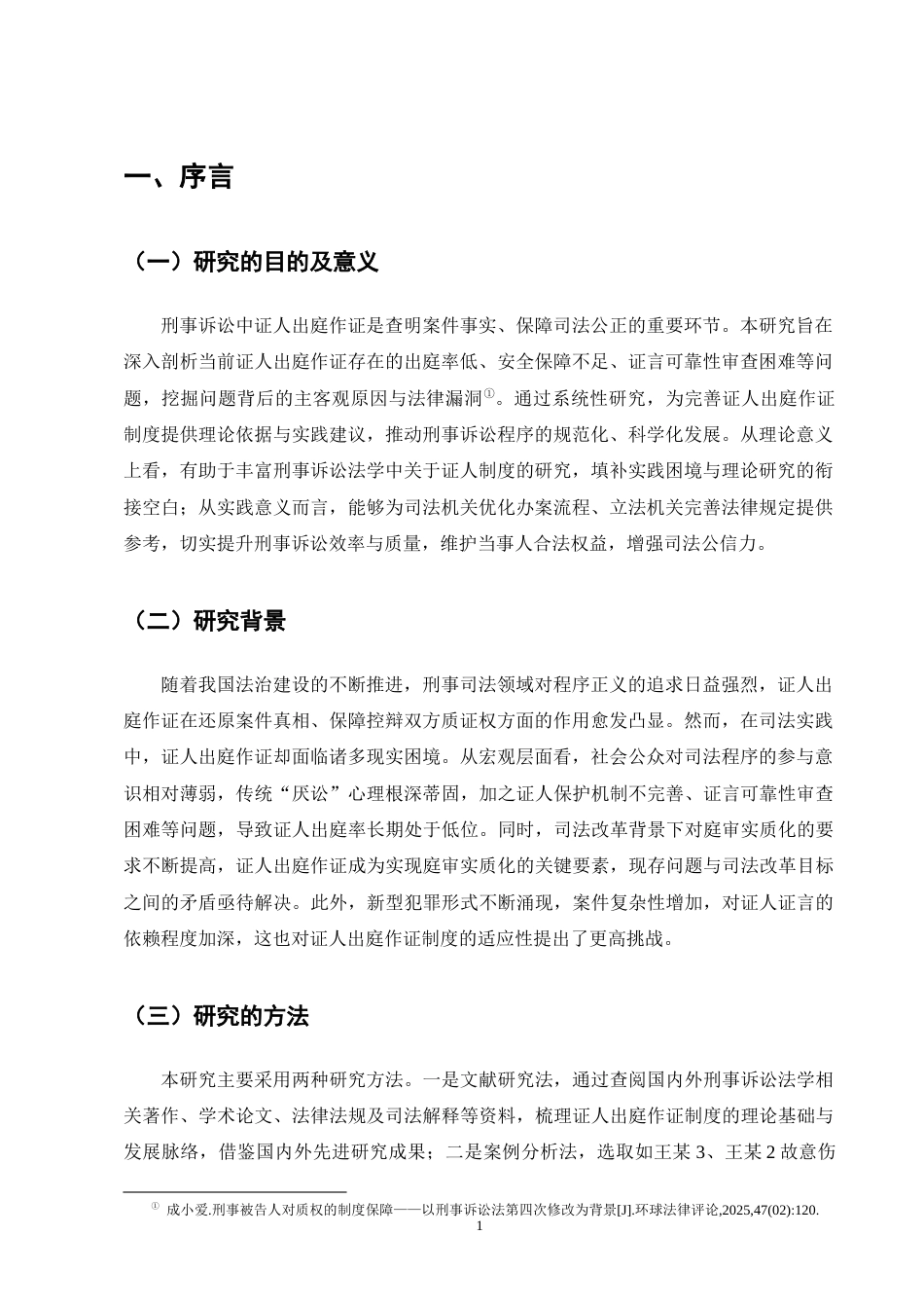 25年CH法学-刑事诉讼中证人出庭作证问题研究-约11794字符终版.docx_第5页