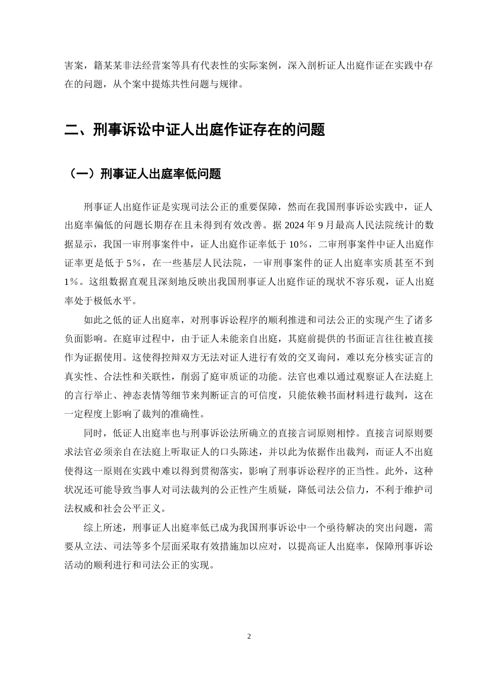 25年CH法学-刑事诉讼中证人出庭作证问题研究-约11794字符终版.docx_第6页