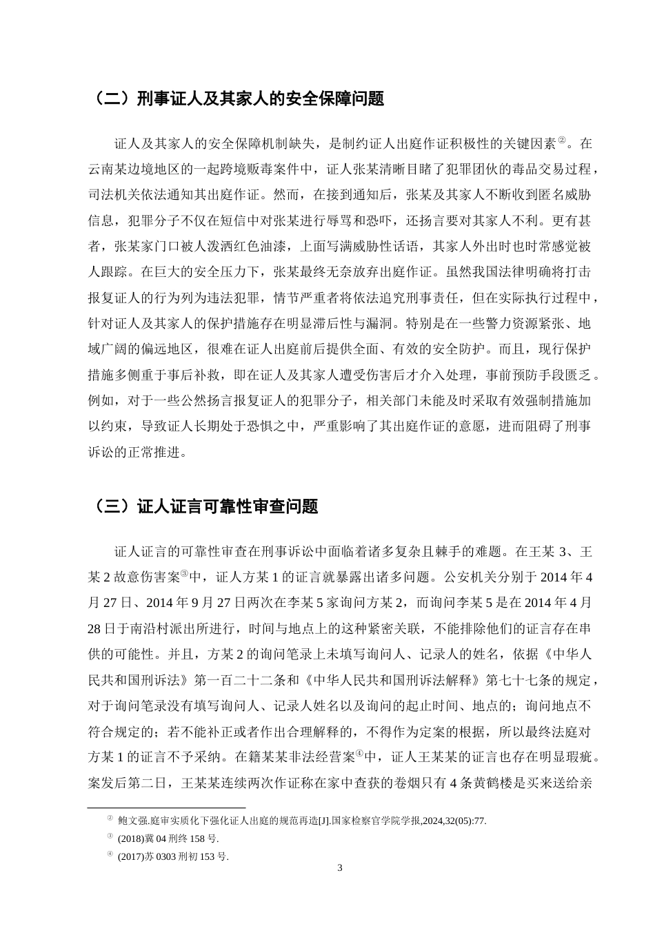 25年CH法学-刑事诉讼中证人出庭作证问题研究-约11794字符终版.docx_第7页