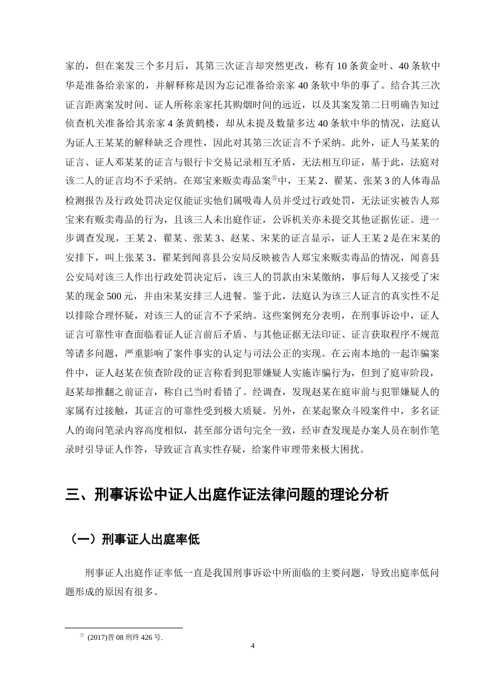 25年CH法学-刑事诉讼中证人出庭作证问题研究-约11794字符终版.docx_第8页
