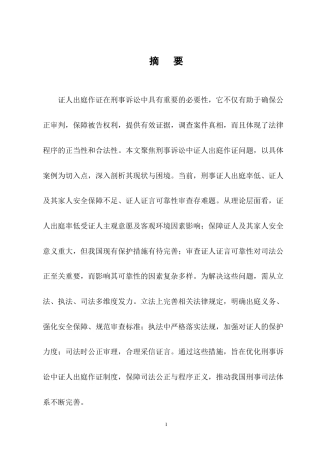 25年CH法学-刑事诉讼中证人出庭作证问题研究-约11794字符终版.docx
