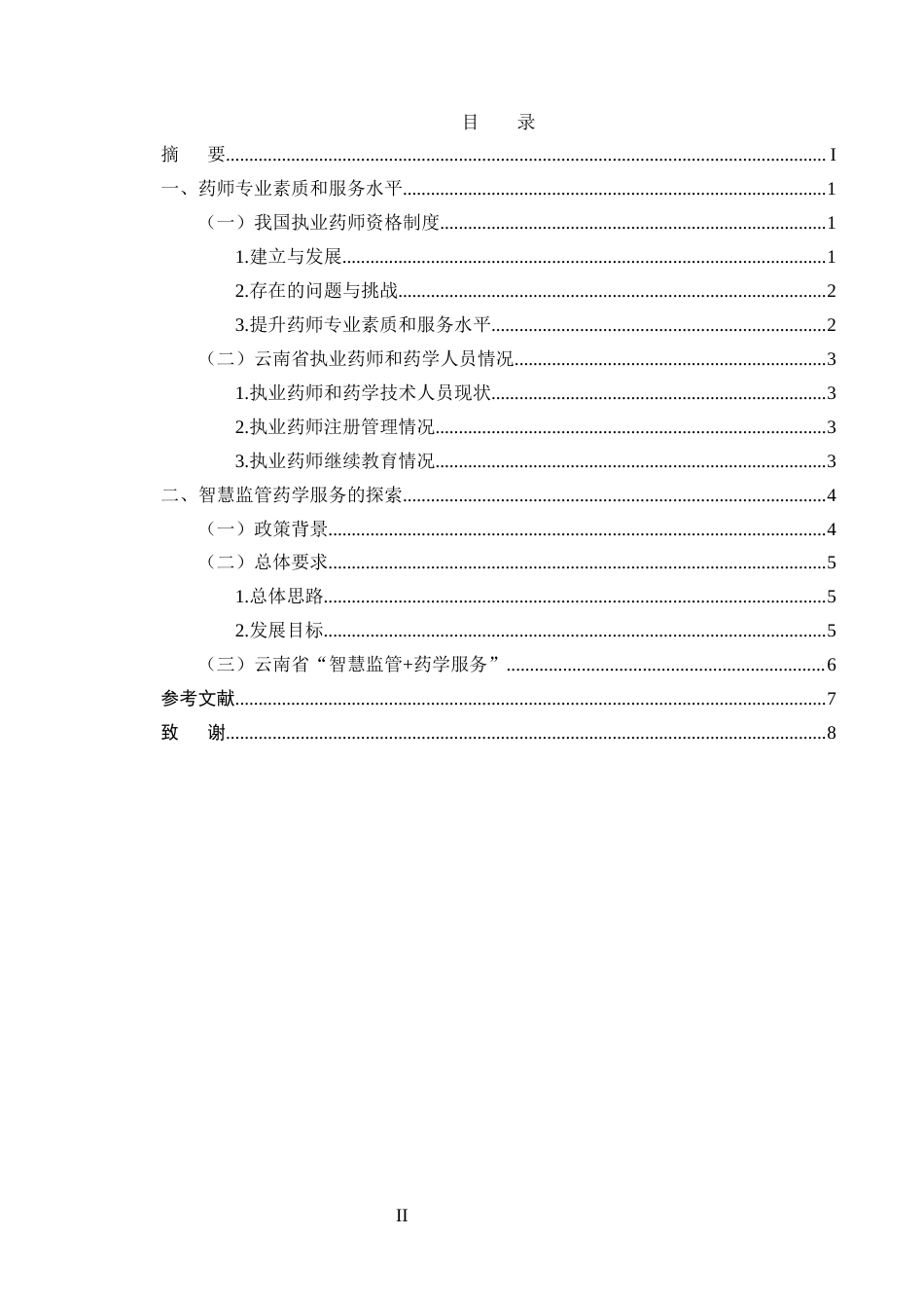 25年CH药学-药师专业素质和服务水平与智慧监管药学服务的探索-约5672字符.docx_第2页