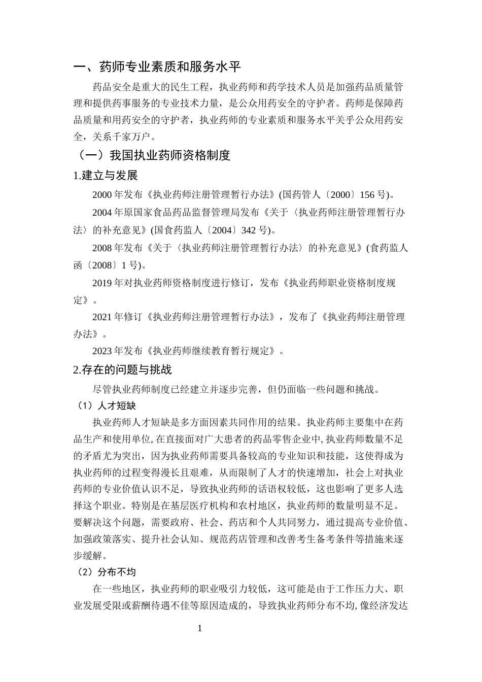 25年CH药学-药师专业素质和服务水平与智慧监管药学服务的探索-约5672字符.docx_第3页