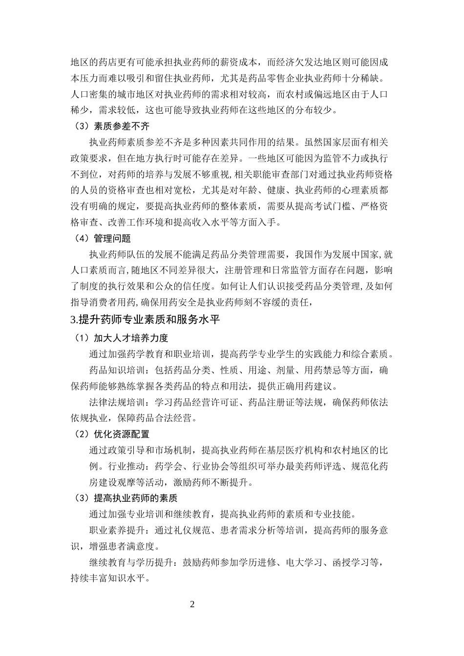 25年CH药学-药师专业素质和服务水平与智慧监管药学服务的探索-约5672字符.docx_第4页